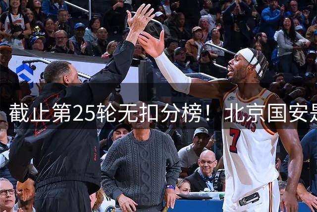 截止第25轮无扣分榜！北京国安是真的强 扣不扣分都在第二名位置